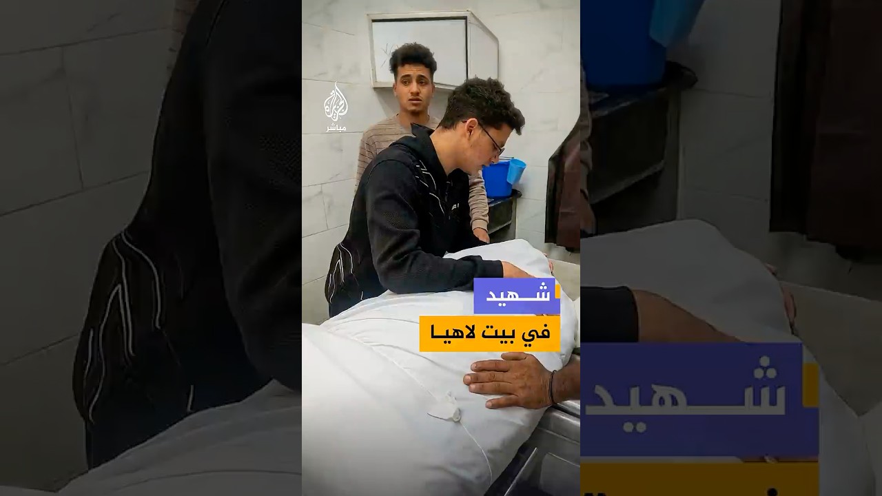 استشهاد فلسطيني برصاص قوات الاحتلال الإسرائيلي في منطقة العطاطرة ببلدة بيت لاهيا شمال قطاع غزة.