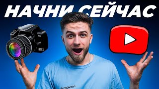 У тебя 0 подписчиков на Youtube? Начни с ЭТОГО, чтобы набрать 1000!