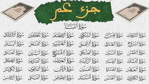 جزء عم القارئ عبد الرحمن بنموسى القرآن الكريم ورش عن نافع