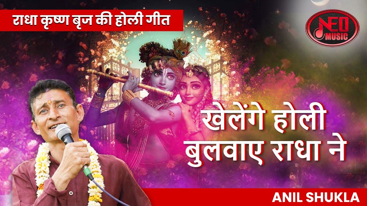 राधा कृष्ण बृज की होली गीत “खेलेंगे होली बुलवाए राधा ने