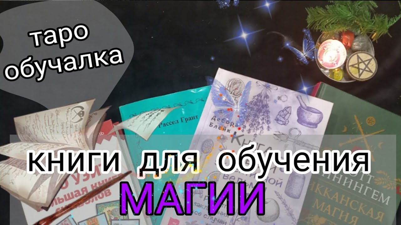 ТАРО ОБУЧАЛКА: Книги для знакомства и обучения МАГИИ🔮📚 ПАРНОЕ ТАРО🤍🖤Алекс&Софа