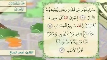 آية ٥١ سورة إبراهيم مكررالقارئ أحمد الدباغ