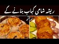Ramadan2025/How to make Reesha Shami Kabab At Home/Shami Kabab Recipe/ریشہ والے شامی کباب