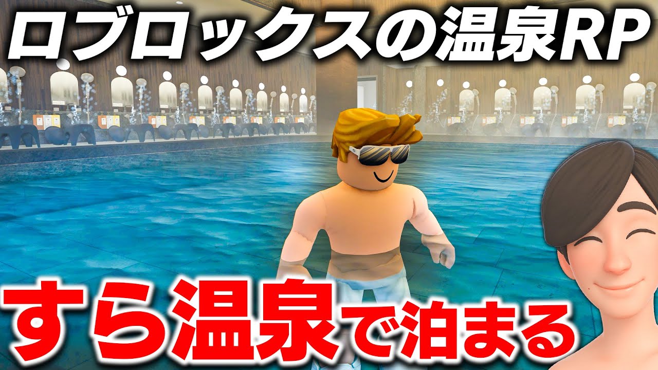 【ROBLOX】すら温泉に泊まってみた！温泉宿RPが楽しすぎる！マグマ温泉や300年のまこも湯に入る！ロブロックス実況【ほぅ】