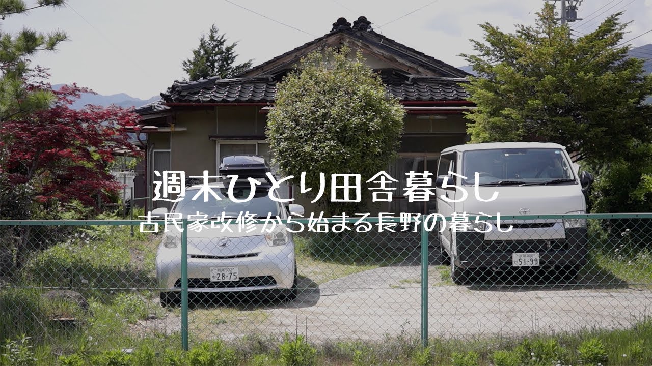 [田舎暮らし Vol.01] 古民家改修から始まる長野下伊那郡豊丘村での暮らし [週末ひとり]