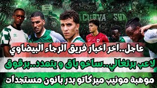 عاجل اخر اخبار الرجاء البيضاوي لاعب برتغالي ساخو برقوق مونيب بانون ميركاتو مستجدات screenshot 4