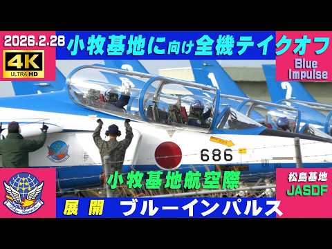 小牧基地祭記念！T-4ブルーインパルス木製ソリッドモデル　約1/38スケール 4K ブルーインパルス展開 2026.2.28 08:00時～小牧基地に向け全7機