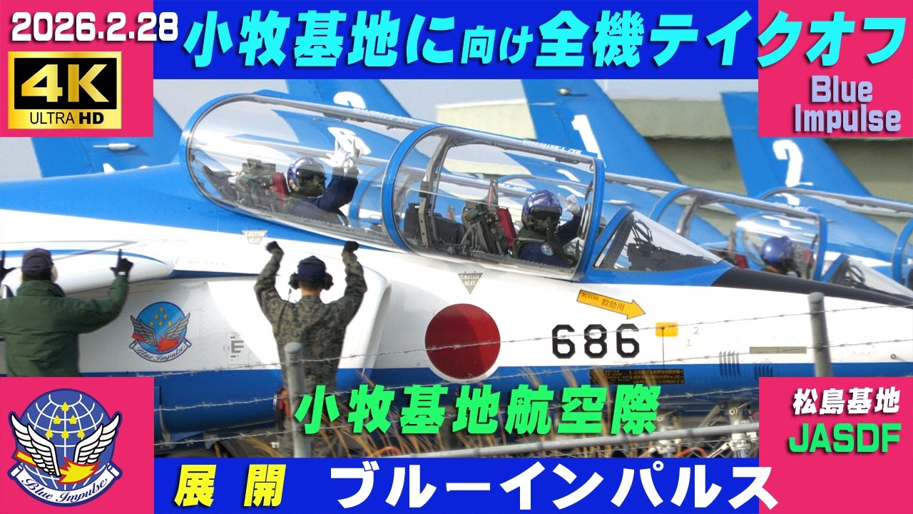 4K　ブルーインパルス展開　2026.2.28　08:00時～小牧基地に向け全7機テイクオフ　第1陣4機 第2陣3機　チャプター入り　#HCX2100　#小牧基地航空祭　#ブルーインパルス　#松島基地