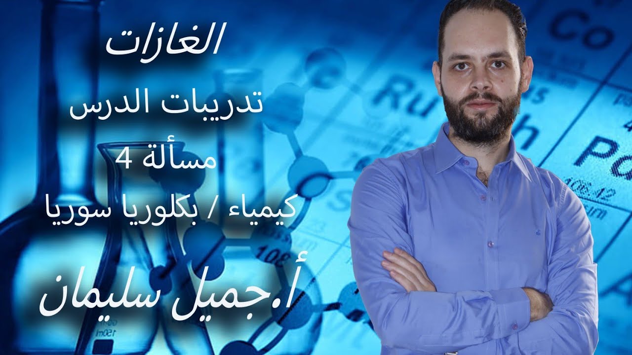 المسألة الرابعة/غازات