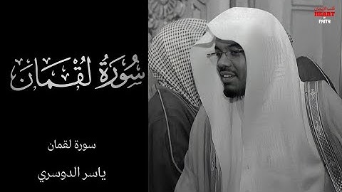 تلاوة جميلة لسورة لقمان ياسر الدوسريSurah Luqman-Yasser Al Dosari