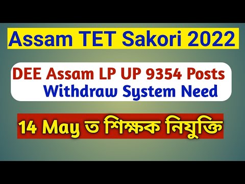 DEE Assam LP UP Withdraw System Need || Assam TET Sakori Latest Update