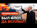 ДНИ Черноморского флота РФ СОЧТЕНЫ! Путин ПРЯЧЕТ ОСТАВШИЕСЯ корабли из-за... @skalpel_ictv