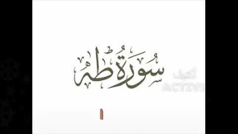 سورة طه للشيخ عبد الوهاب غازي أمام مسجد بمحافظه البحيره