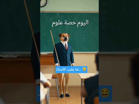 المعلم اليوم مش طبيعي