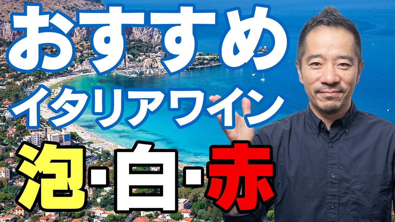 イタリアンのソムリエが本気でおすすめするイタリアワイン