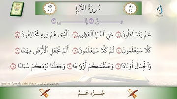 سورة النبأ من الآية 1 إلى 9
