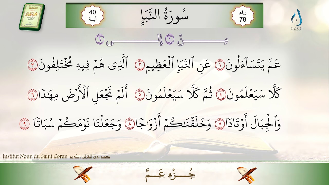سورة النبأ من الآية 1 إلى 9
