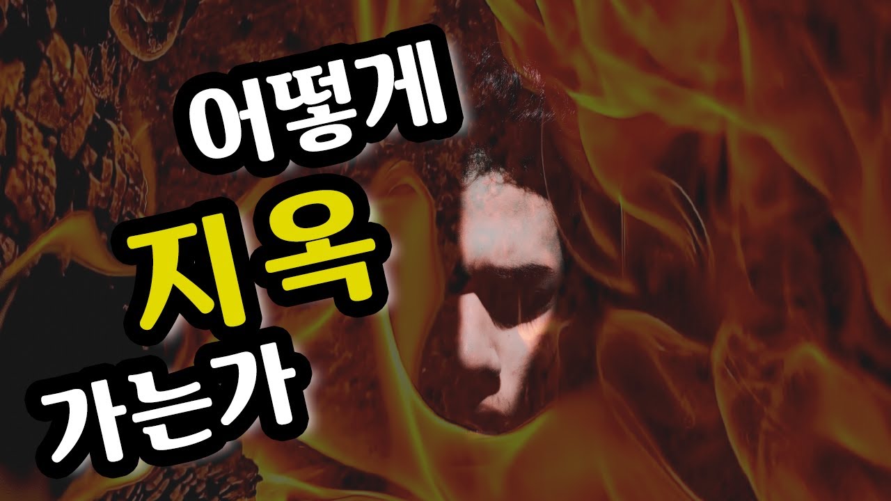 어떻게 하면 지옥에 가는가? (살후 1:5-9) - BBCI 김경환 목사