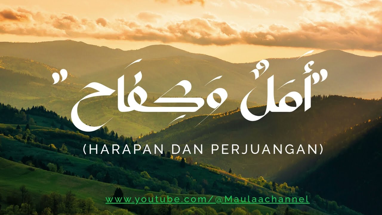 أَمَلٌ وَكِفَاح