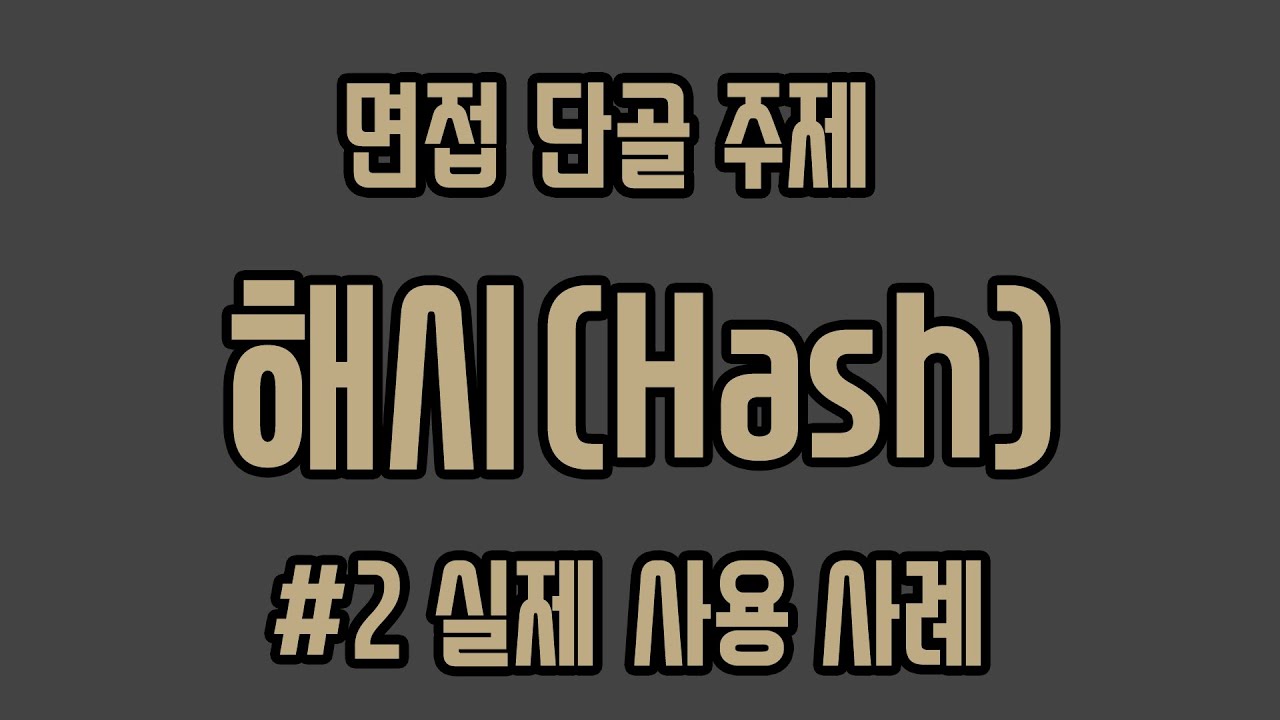 공부 안하고 Hash 100% 이해하기!