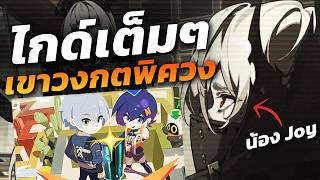ไกด์เต็ม รายสัปดาห์ใหม่: เขาวงกตพิศวง ตะลุยเขาวงกตเทพเจ้า (Zenless Zone Zero) screenshot 3