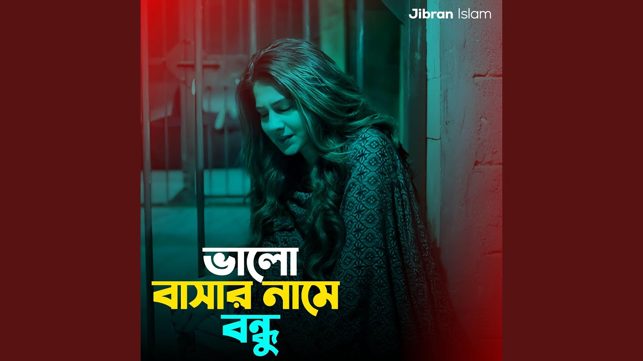 ভালোবাসার নামে বন্ধু