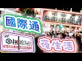 【沖繩旅遊攻略】 那霸自由行 夜生活 晚上的國際通 那霸的夜生活 最紅的夜店 相席屋 唐吉軻德 国際通りのClub SOUL TO SOUL