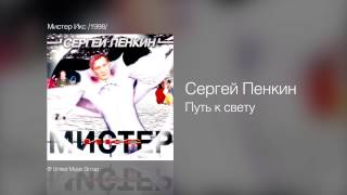 Сергей Пенкин   Путь к свету