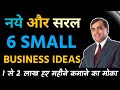 6 Small Business Ideas | New Business Ideas | Low Investment Business Ideas in INDIA | 2020