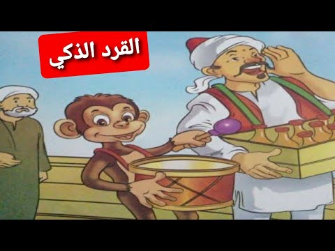 القرد الذكي|القرد ميمون|قصص أطفال|حواديت اطفال|زاد الحكايا|حواديت ماما ...