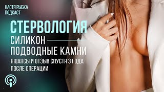 Силикон – подводные камни | Подкаст СТЕРВОЛОГИЯ