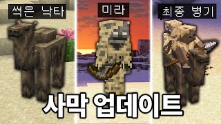 Download Lagu 사막에 추가되는 신규 언데드 몹! 마인크래프트 1.21.11 사막 업데이트 체험하기 MP3 Download Lagu 사막에 추가되는 신규 언데드 몹! 마인크래프트 1.21.11 사막 업데이트 체험하기 MP3