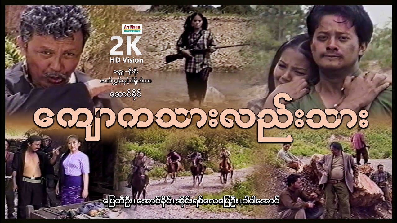 ကျောကသားလည်းသား (စ/ဆုံး) | ArrMannEntertainment | MyanmarNewMovies |