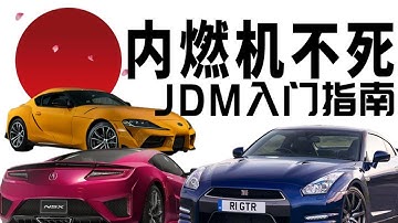 揭秘！日本地下飆車、改裝車文化全科普，什麼是JDM？