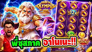 เฮียริช สวิตเซอร์แลนด์ พี่ซุสภาคใหม่ ภาค คิคุ อาโนเนะ !! Gate Of Olympus Pop - pragmatic play