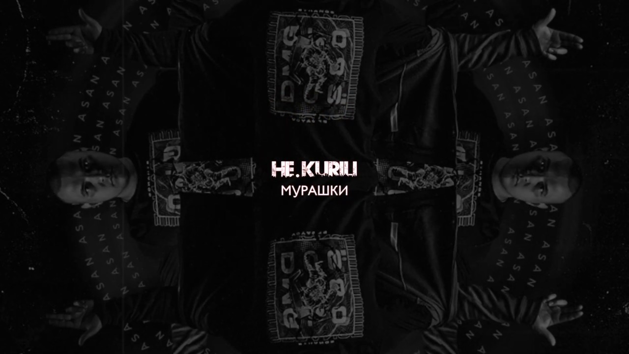 НЕ.KURILI — Мурашки