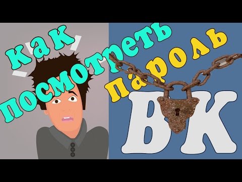 Как посмотреть пароль в контакте на своей странице