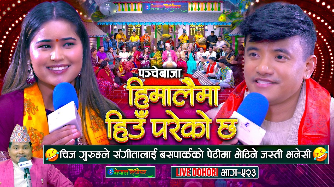 चिज गुरुङले संगीता बेडुवाललाइ बसपार्कको पेटीमा भेटिने जस्तो भनेसी  | Chij Gurung | Sangita Beduwal |