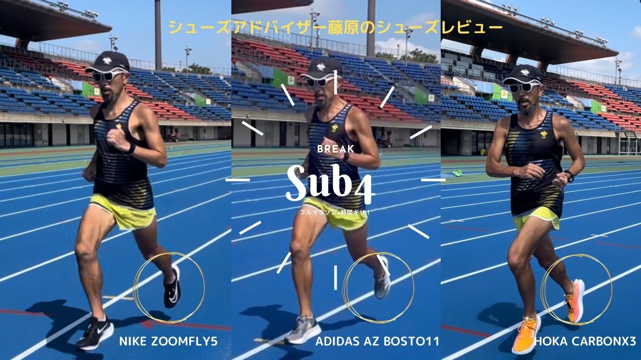 今年こそフルマラソンサブ4!!/ THE SUB4シューズ比較シューズレビュー