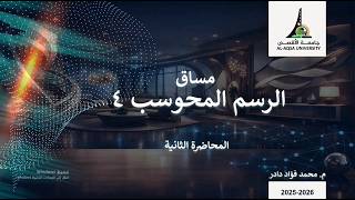 مساق الرسم المحوسب 4 | المحاضرة الثانية: Curviloft و Artisan (التصميم العضوي في SketchUp)