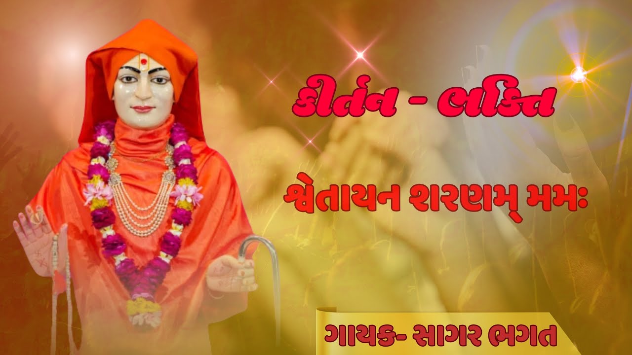 શ્વેતાયન શરણમ્ મમઃ  - SAGAR BHAGAT