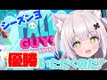 【Fall Guys】フォールガイズシーズン3!やるのだ!【新人Vtuber】