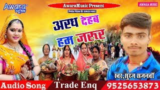 Album - barat karab ham jarur song aragh dehab singer suraj sajanwan
7479502523 writer rohit royal hellp piyush bihari chandan chaeta -...