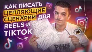 Как писать сценарий для Reels TikTok Shorts | Пример, структура видео