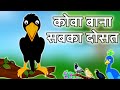 Moral Hindi Stories || कोवा बना सबका दोस्त ||Cartoon Hindi Stories || Hindi Cartoon Stories