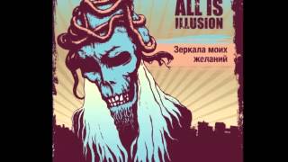 All Is Illusion - Зеркала (28.02.2013)