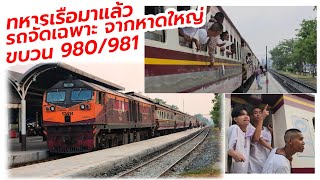 ทหารเรือมาแล้ว ผลัด 1/67 ขบวนพิเศษจัดเฉพาะ 980 และ 981 #train #srt #freighttrain #รถไฟ #ทหารเรือ