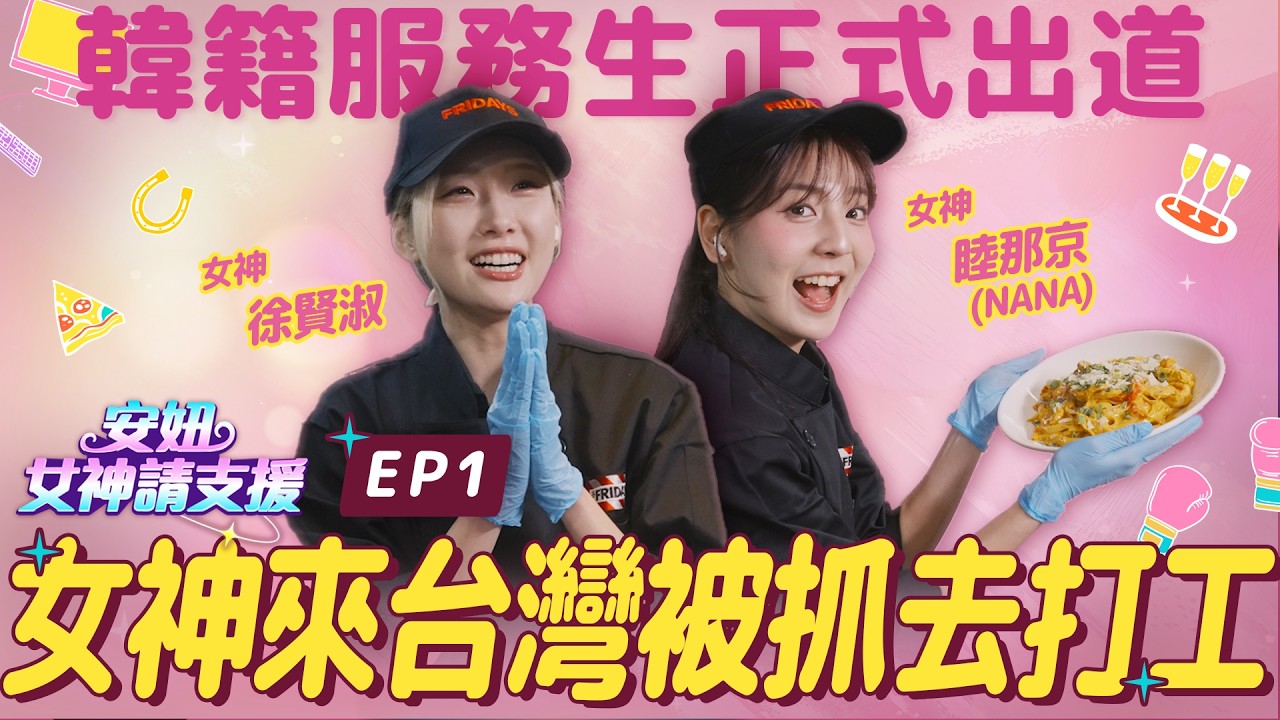 【安妞女神請支援】EP1.啦啦隊女神被抓去餐廳打工？！神秘任務入職試煉開始 #睦那京 #목나경 #徐賢淑 #서현숙 #安妞女神請支援