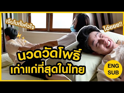 นวด"วัดโพธิ์"เก่าแก่ที่สุดในไทย! ต่อคิวรอ 3 ชั่วโมง!!! ดีจริงมั้ย??? | KAYAVINE