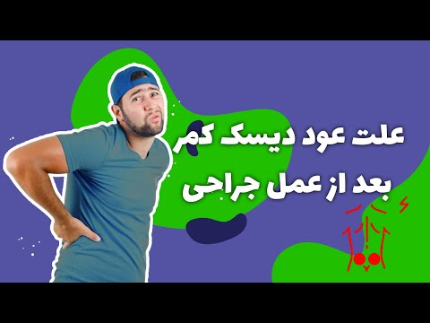 علت عود دیسک کمر بعد از عمل جراحی